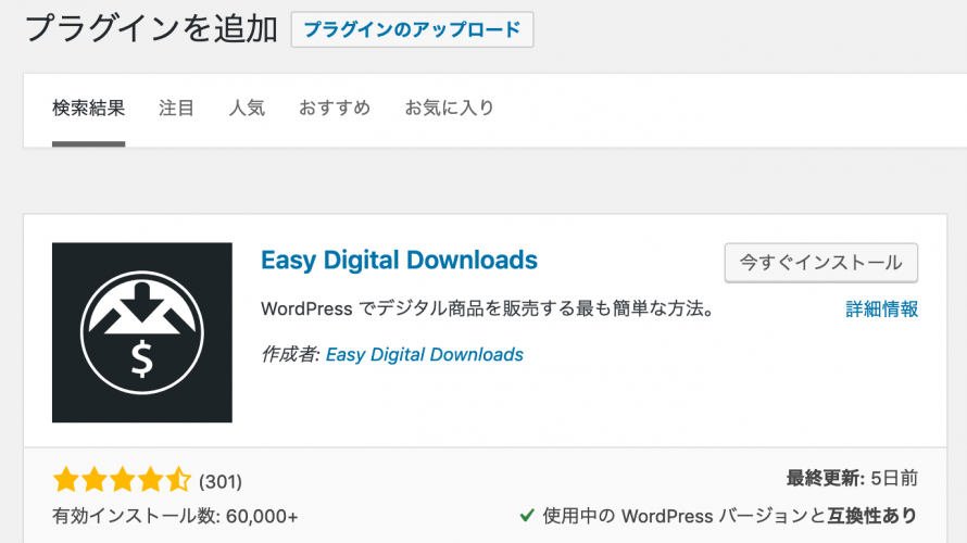 WordPressに”Easy Digital Downloads”プラグインを導入して写真ダウンロード販売サイトを作る